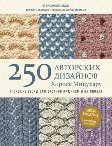 Японские узоры для вязания крючком и на спицах. 250 авторских дизайнов Хиросе Мицухару