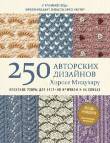 Обложка 250 авторских дизайнов Хиросе Мицухару. Японские узоры для вязания крючком и на спицах Хиросе Мицухару