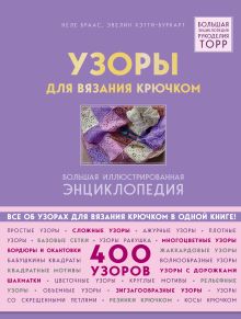 Обложка Узоры для вязания крючком. Большая иллюстрированная энциклопедия ТОРР Неле Браас, Эвелин Хэтти-Буркарт