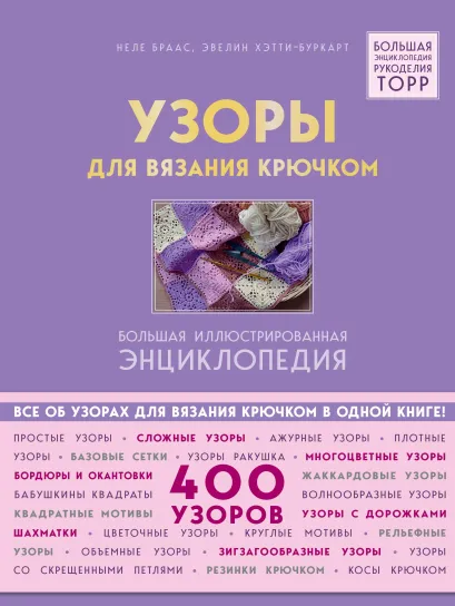Обложка Узоры для вязания крючком. Большая иллюстрированная энциклопедия ТОРР Неле Браас, Эвелин Хэтти-Буркарт