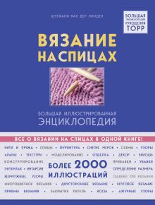 Обложка Вязание на спицах. Большая иллюстрированная энциклопедия Штефани ван дер Линден