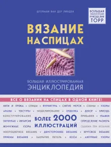 Вязание на спицах. Большая иллюстрированная энциклопедия (новое оформление)