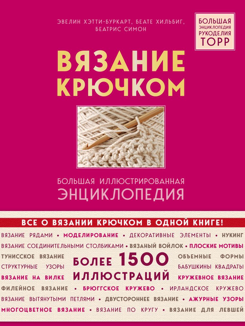 Обложка Вязание крючком. Большая иллюстрированная энциклопедия TOPP Эвелин Хэтти-Буркарт, Беате Хильбиг, Беатрис Симон
