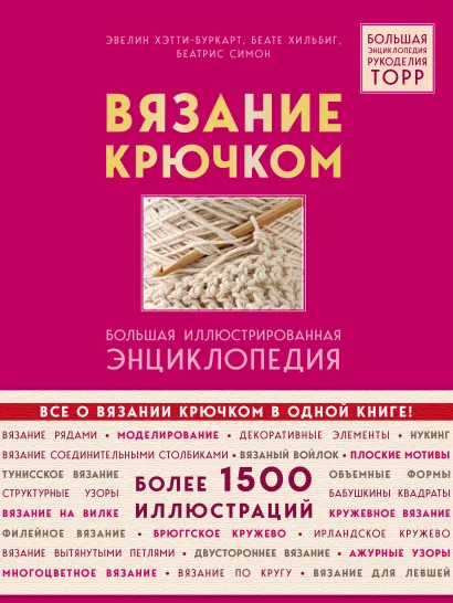 Обложка Вязание крючком. Большая иллюстрированная энциклопедия TOPP Эвелин Хэтти-Буркарт, Беате Хильбиг, Беатрис Симон