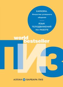 Обложка Харизма и влияние. Секреты притягательного общения на работе и в жизни Аллан Пиз, Барбара Пиз