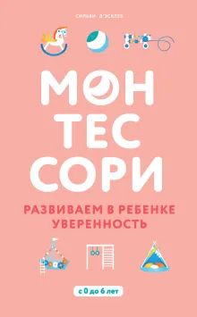 Монтессори. Развиваем в ребенке уверенность