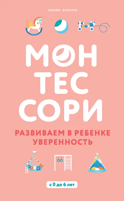 Обложка Монтессори. Развиваем в ребенке уверенность Сильви Д