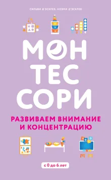 Монтессори. 45 техник по развитию внимания у детей