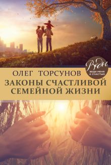 Обложка Законы счастливой семейной жизни Олег Торсунов