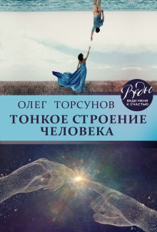 Обложка Тонкое строение человека Олег Торсунов