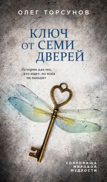 Обложка Ключ от семи дверей. Истории для тех, кто ищет, но пока не находит Олег Торсунов