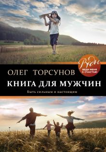 Обложка Книга для мужчин. Быть сильным и настоящим Олег Торсунов