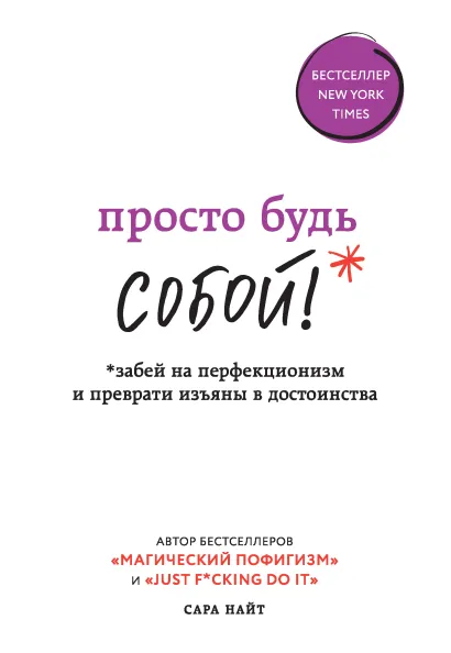 Обложка Просто будь СОБОЙ! Забей на перфекционизм и преврати изъяны в достоинства Сара Найт