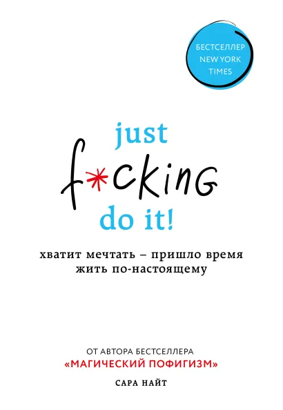 Обложка Just f*cking do it! Хватит мечтать — пришло время жить по-настоящему Сара Найт