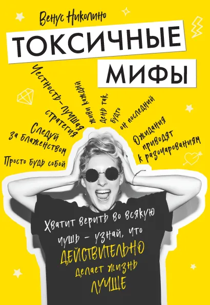 Обложка Токсичные мифы. Хватит верить во всякую чушь — узнай, что действительно делает жизнь лучше Венус Николино
