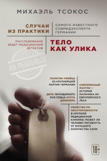 Обложка Тело как улика. Случаи из практики самого известного судмедэксперта Германии Михаэль Тсокос