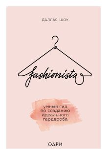 Обложка Fashionista. Умный гид по созданию идеального гардероба Даллас Шоу