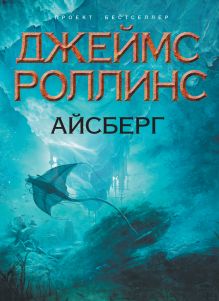 Обложка Айсберг Джеймс Роллинс