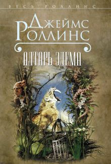 Обложка Алтарь Эдема Джеймс Роллинс