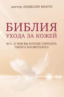 Библия ухода за кожей. Руководство №1 от ведущего дерматолога Великобритании