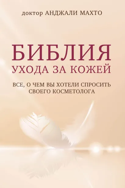 Обложка Библия ухода за кожей. Все, о чем вы хотели спросить своего косметолога Анджали Махто
