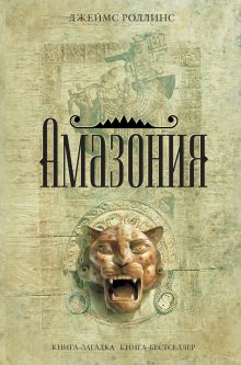 Обложка Амазония Джеймс Роллинс