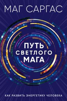 Обложка Путь светлого мага. Как развить энергетику человека Маг Саргас