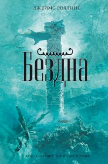 Обложка Бездна Джеймс Роллинс