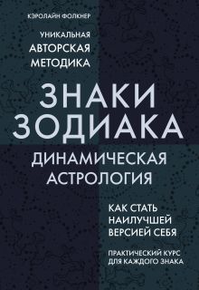 Обложка Знаки Зодиака. Динамическая астрология Кэролайн Фолкнер