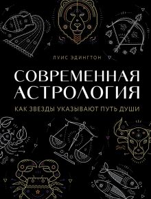 Обложка Современная астрология. Как звезды указывают путь души Луиза Эдингтон