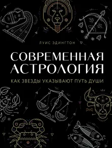 Современная астрология. Как звезды указывают путь души