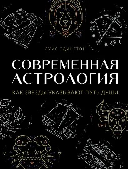 Обложка Современная астрология. Как звезды указывают путь души Луиза Эдингтон