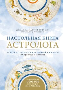 Обложка Настольная книга астролога. Вся астрология в одной книге - от простого к сложному Джоанна Мартин Вулфолк