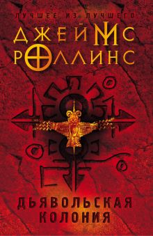 Обложка Дьявольская колония Джеймс Роллинс