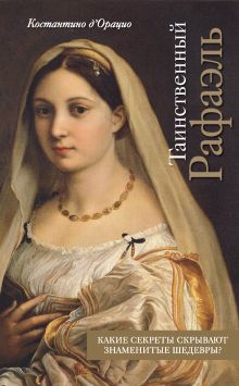 Обложка Таинственный Рафаэль Костантино д`Орацио