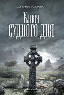 Обложка Ключ Судного дня Джеймс Роллинс