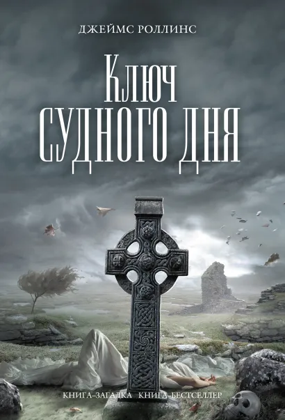 Обложка Ключ Судного дня Джеймс Роллинс