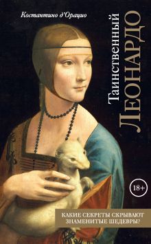 Обложка Таинственный Леонардо Костантино д`Орацио