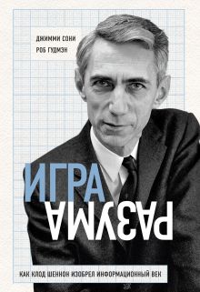 Обложка Игра разума. Как Клод Шеннон изобрел информационный век Джимми Сони, Роб Гудмэн