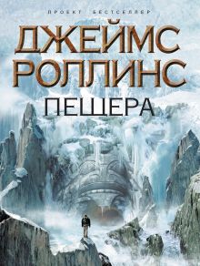 Обложка Пещера Джеймс Роллинс