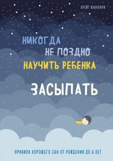 Обложка Никогда не поздно научить ребенка засыпать. Правила хорошего сна от рождения до 6 лет Крейг Канапари