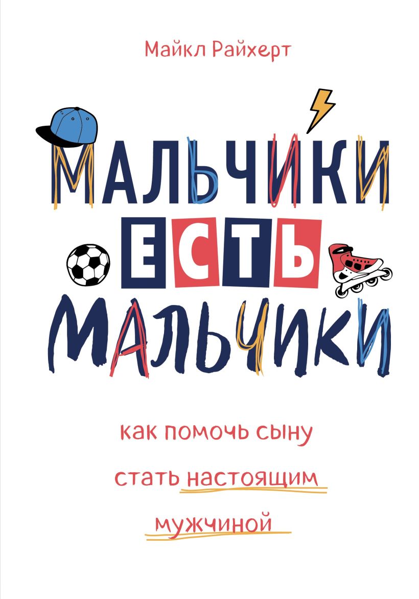 Обложка Мальчики есть мальчики. Как помочь сыну стать настоящим мужчиной Майкл Райхерт