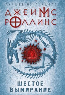 Обложка Шестое вымирание Джеймс Роллинс