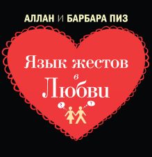 Обложка Язык жестов в любви Аллан Пиз, Барбара Пиз