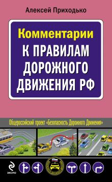 Обложка Комментарии к Правилам дорожного движения РФ Алексей Приходько