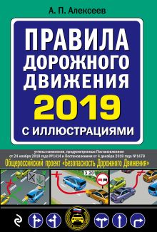 Обложка Правила дорожного движения 2019 с иллюстрациями (с посл. изменениями) А. Алексеев