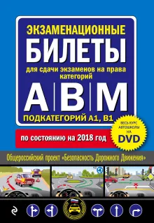 Экзаменационные билеты для сдачи экзаменов на права категорий "А", "В" и "M", подкатегорий A1, B1 + DVD с теоретическим видеокурсом по состоянию на 2018 год