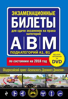 Обложка Экзаменационные билеты для сдачи экзаменов на права категорий 