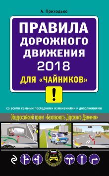 Обложка ПДД 2018 для "чайников" (со всеми самыми посл. изм. и доп.) Алексей Приходько