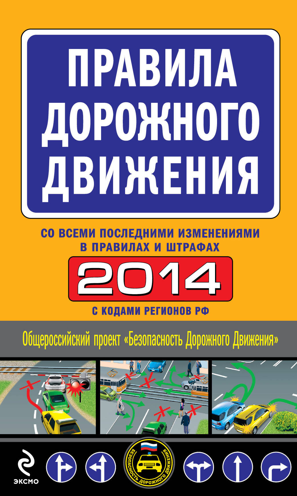 Правила дорожного движения 2014 (с последними изменениями в правилах и штрафах)